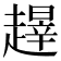 𬦝