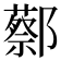 𬪝