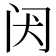 𬮝