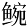 𬶝