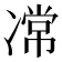 𭂝