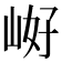 𭖝