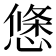 𭞝