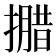 𭢝