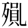 𭮝