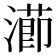 𭲝