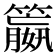 𮆝