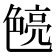 𮎝