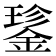 𮢝
