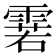 𮦝