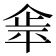 𰂝