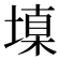𰊝