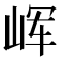 𰎝