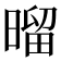 𰖝