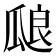 𰢝