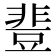 𰶝