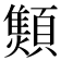 𱂝
