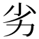 劣