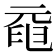 𠒞