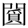 𠚞