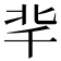 𠦞