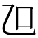 𠮞