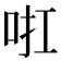 𠲞
