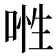 𠶞