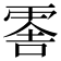 𠺞