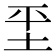 𡊞