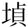 𡎞