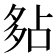 𡖞