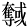 𡚞