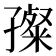 𡦞