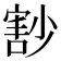 𡮞