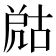 𡲞