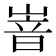 𡺞