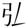 𢎞