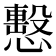 𢢞