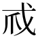 𢦞