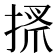 𢮞