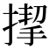 𢲞