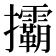 𢺞