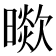 𣊞