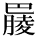 𣎞