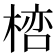 𣖞