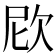 𣢞