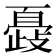 𣦞