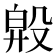 𣪞
