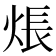 𤊞